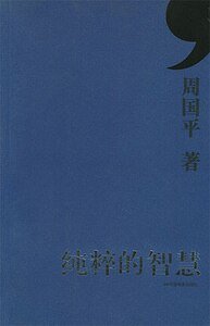 純粹的智慧（出書版）